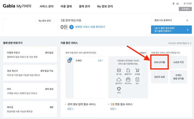 가비아와 caddy로 서브도메인 설정하기-1