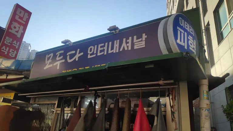 신설동 가죽샵 추천 - 모두다 인터네셔날-1