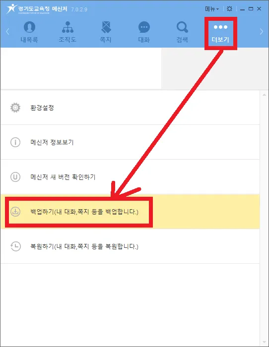 경기도교육청메신저 쪽지, 대화 백업하기-1