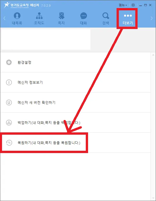 경기도교육청메신저 쪽지, 대화 백업하기-3