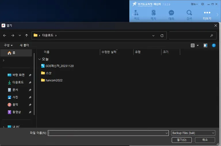 경기도교육청메신저 쪽지, 대화 백업하기-4