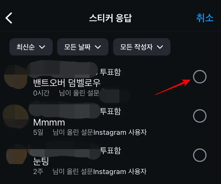 인스타 스토리 응답, 투표 취소 하는 법-6