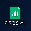 엑셀로 cell 파일(한셀) 열기-1
