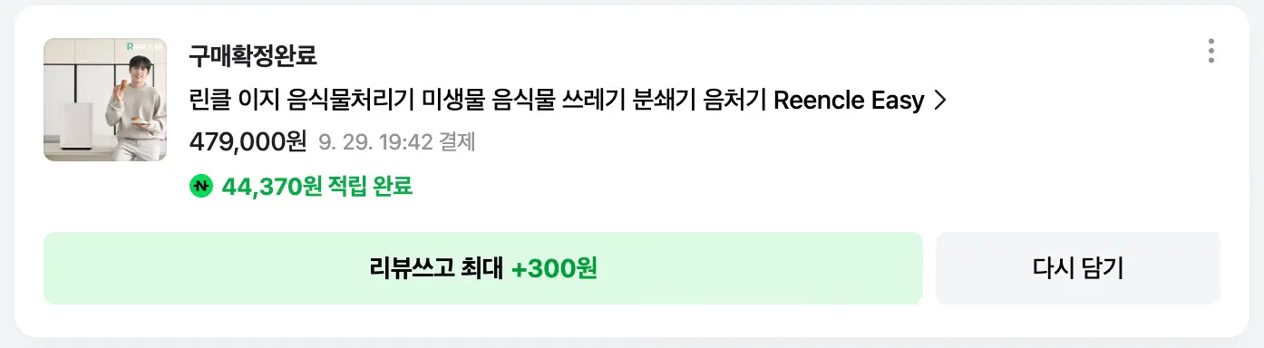 잇섭 음식물 처리기 - 린클이지 사용 후기-1